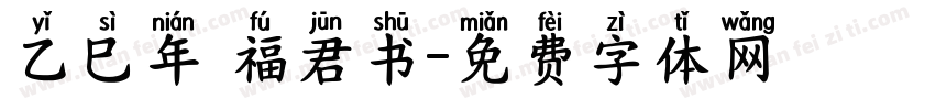 乙巳年 福君书字体转换